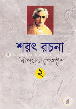 শরৎ রচনা-২