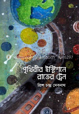 পৃথিবীর ইস্টিশনে রাতের ট্রেন
