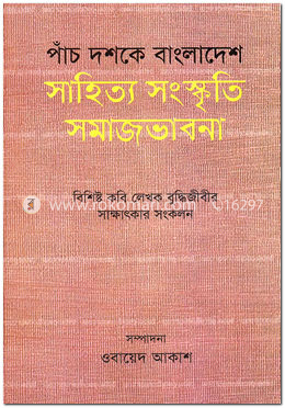 পাঁচ দশকে বাংলাদেশ : সাহিত্য সংস্কৃতি সমাজভাবনা
