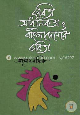 কবিতা আধুনিকতা ও বাংলাদেশের কবিতা