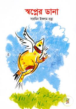 স্বপ্নের ডানা