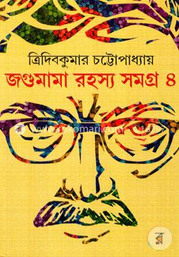 জগুমামা রহস্য সমগ্র- ৪