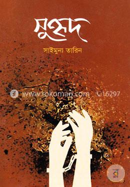 সুহৃদ image