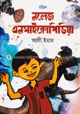 রঙিন নলেজ এনসাইক্লোপিডিয়া image