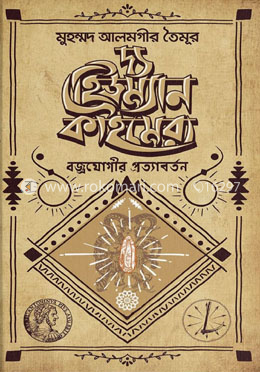 দ্য হিউম্যান কাইমেরা : বজ্রযোগীর প্রত্যাবর্তন image