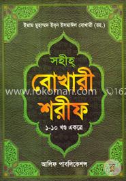 বোখারী শরীফ (১ হতে ১০ খণ্ড একত্রে) image