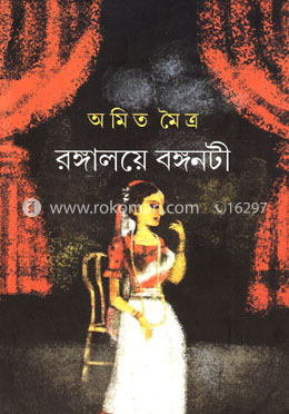 রঙ্গালয়ে বঙ্গনটী image