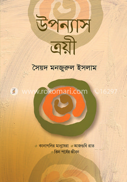 উপন্যাস ত্রয়ী