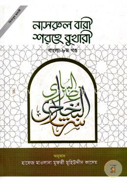 নাসরুল বারী শরহে বুখারী (বাংলা ৮ম খণ্ড) image