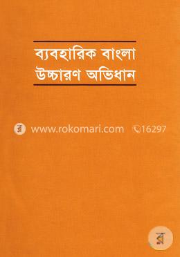 ব্যবহারিক বাংলা উচ্চারণ অভিধান image