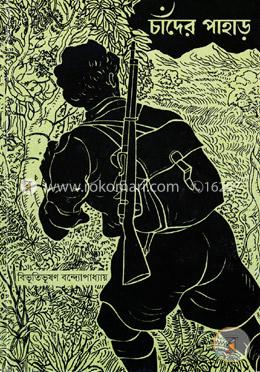 চাঁদের পাহাড় image