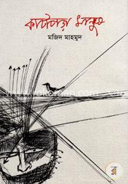 কাটাপড়া মানুষ