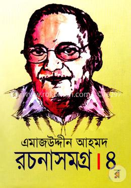 এমাজউদ্দীন আহমদ রচনাসমগ্র-৪র্থ খণ্ড