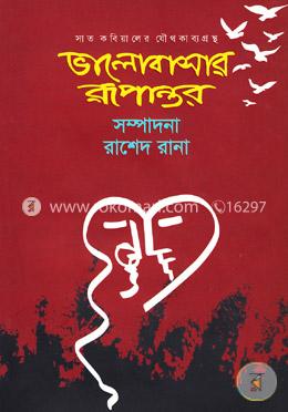 ভালোবাসার রূপান্তর