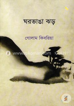 ঘরভাঙা ঝড়