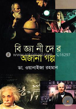 বিজ্ঞানীদের অজানা গল্প image