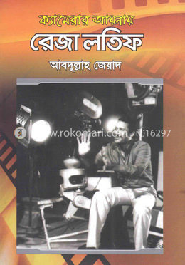 ক্যামেরার আয়নায় রেজা লতিফ image