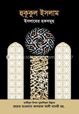 হুকূকুল ইসলাম : ইসলামের হকসমূহ 