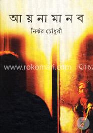 আয়না মানব 