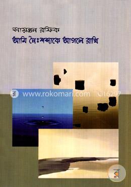 আমি নৈঃশব্দ্যকে আগলে রাখি