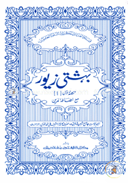 বেহেশতী জেওর (জামাত-তাইসীর) (দুই কালার ও কম্পিউটারাইজড) (بهستي زيور حصر 1) - ১ম খন্ড