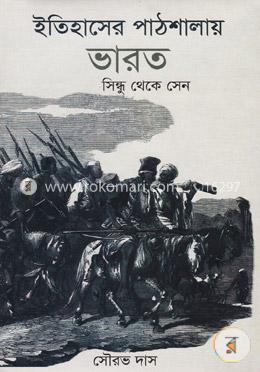 ইতিহাসের পাঠশালায় ভারত image