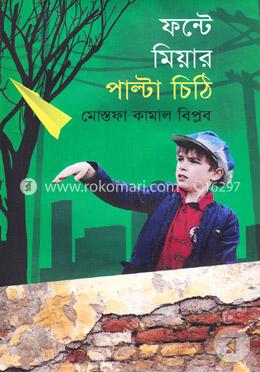 ফন্টে মিয়ার পাল্টা চিঠি