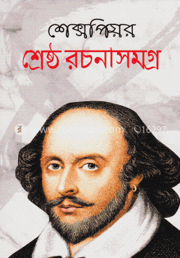 শ্রেষ্ঠ রচনাসমগ্র