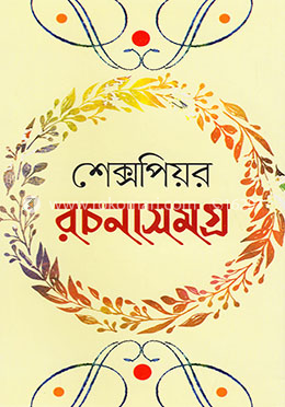 শেক্সপিয়র রচনাসমগ্র image