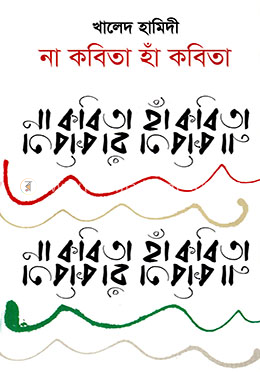 না কবিতা হাঁ কবিতা image