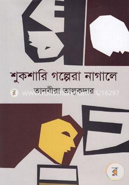 শুকশারি গল্পেরা নাগালে