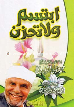 ইবতাসিম  ওয়া লা তাহযান