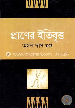 প্রাণের ইতিবৃত্ত image