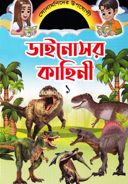 ডাইনোসর কাহিনী ১ image