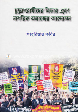 যুদ্ধাপরাধীদের বিচার এবং নাগরিক সমাজের আন্দোলন