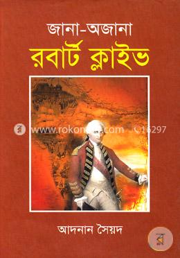 জানা-অজানা রবার্ট ক্লাইভ image