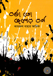 বর্ষা তো জলের বর্ণ