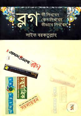 ব্লগ : কী লিখবেন কেন লিখবেন কীভাবে লিখবেন image