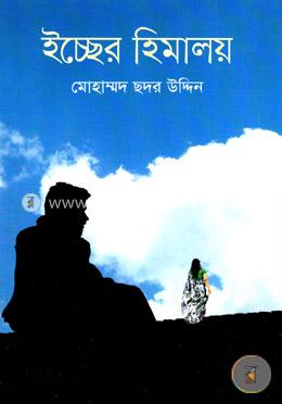 ইচ্ছের হিমালয়