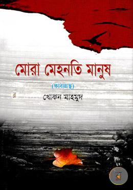 মোরা মেহনতি মানুষ