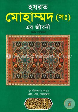 হযরত মুহাম্মদ (সাঃ) এর জীবনী