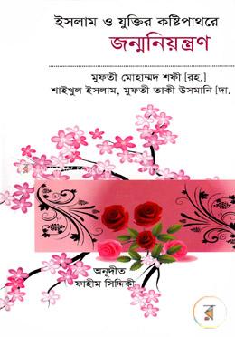 ইসলাম ও যুক্তির কষ্টিপাথরে জন্মনিয়ন্ত্রণ