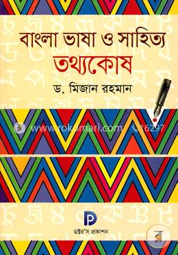 বাংলা ভাষা ও সাহিত্য তথ্যকোষ