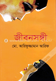 জীবনসঙ্গী image
