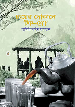 চায়ের দোকানে টক শো