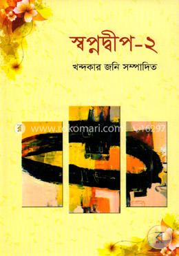 স্বপ্নদ্বীপ - ২ image