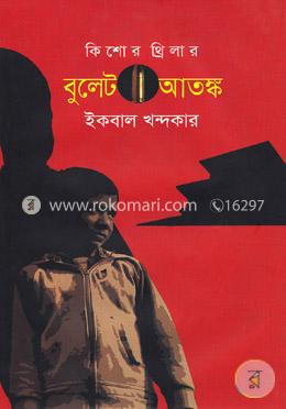 বুলেট আতঙ্ক