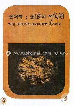 প্রসঙ্গ : প্রাচীন পৃথিবী 