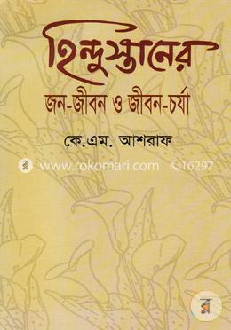হিন্দুস্তানের জন-জীবন ও জীবন-চর্যা