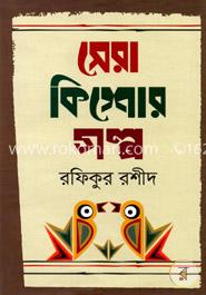 সেরা কিশোর গল্প